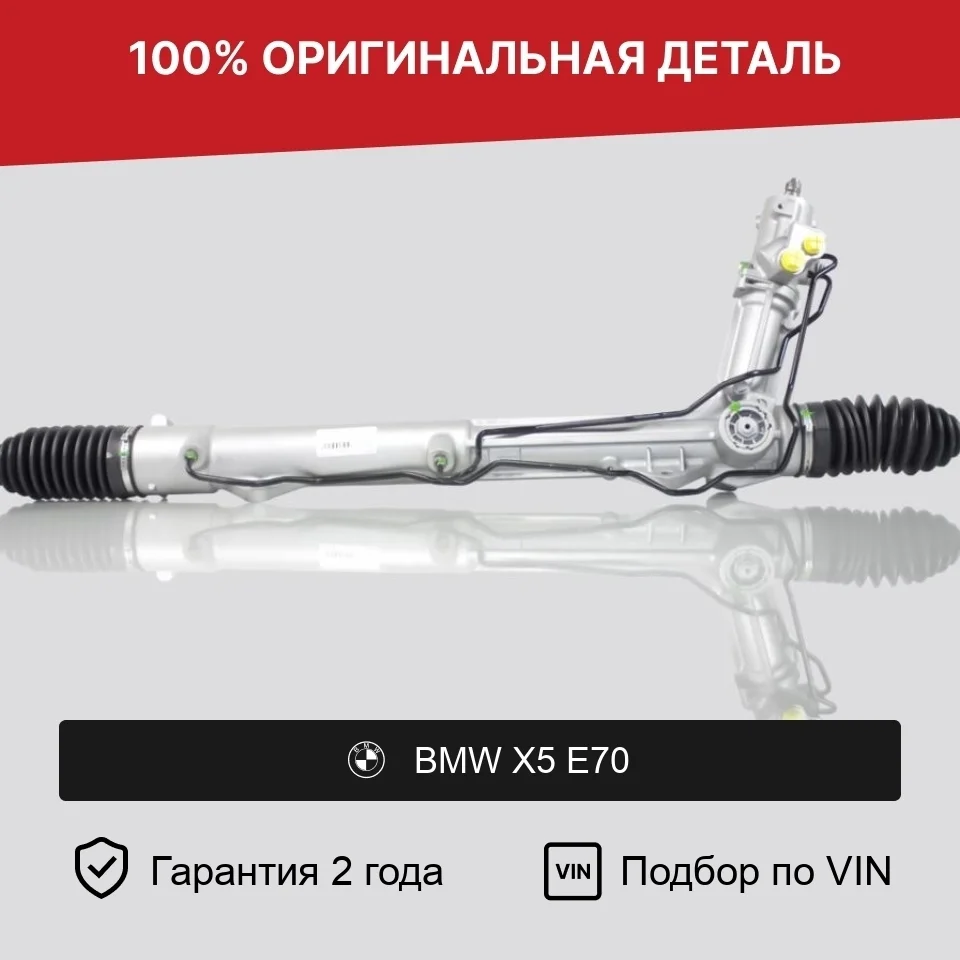Рулевая рейка для BMW X5 E70 (2006—2010) оригинал