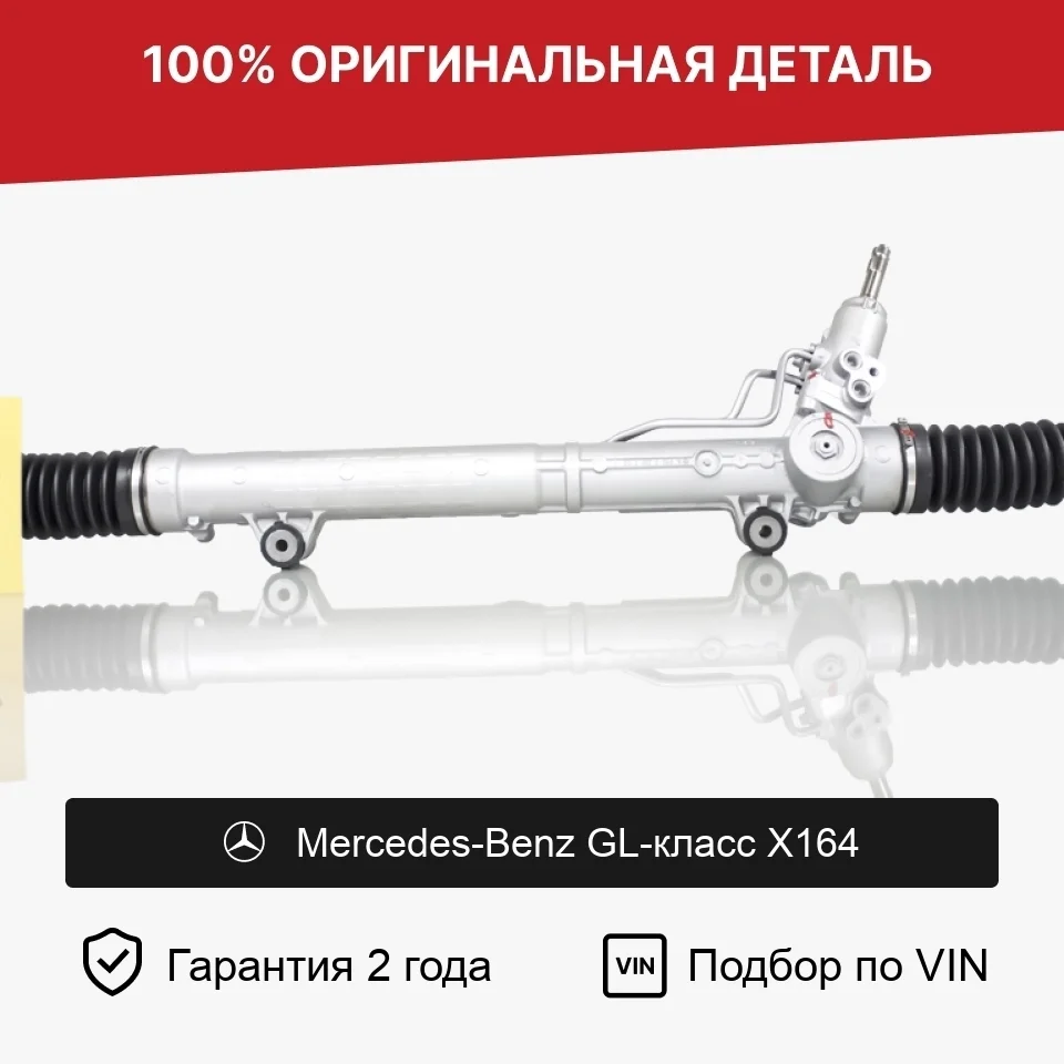 Рулевая рейка для Mercedes-Benz GL-класс X164 оригинал