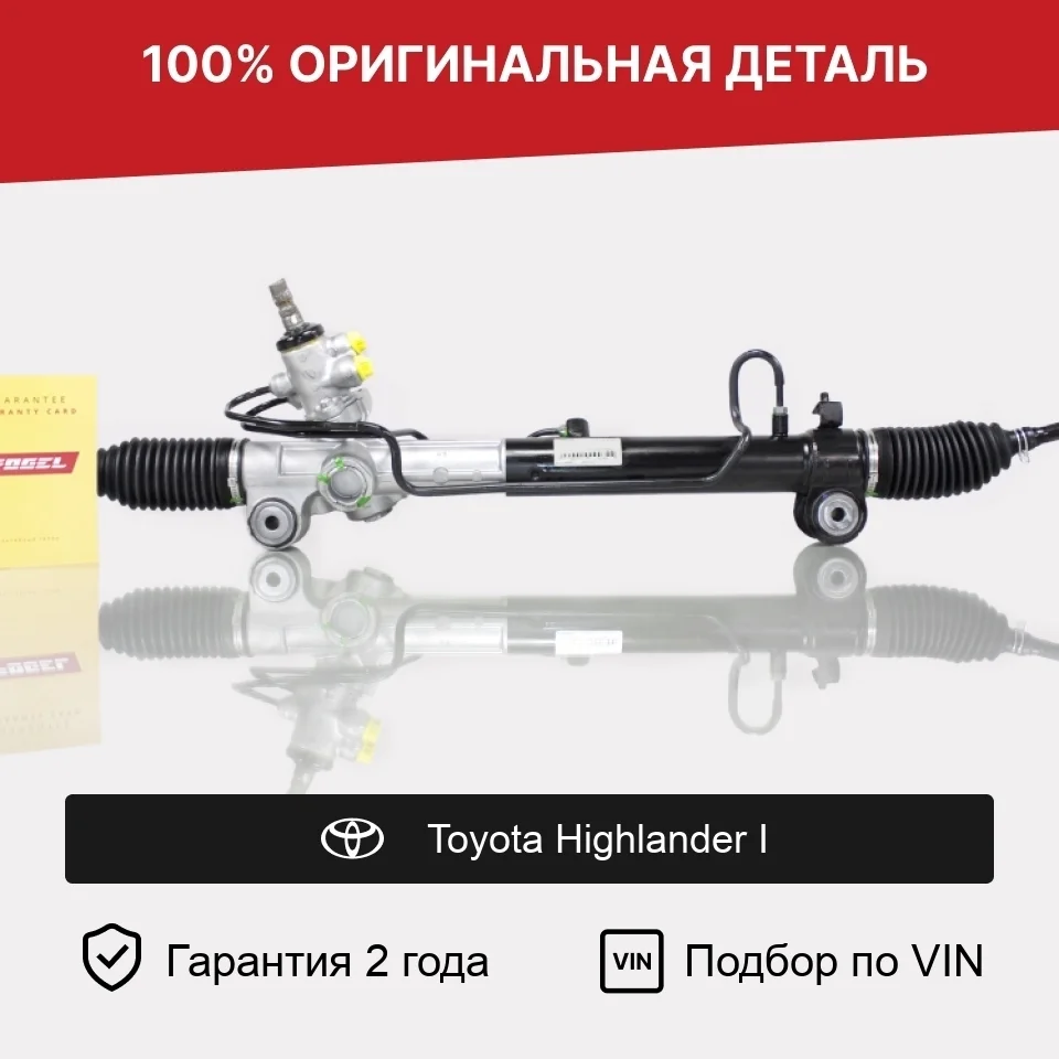 Рулевая рейка для Toyota Highlander I (2001—2003) оригинал
