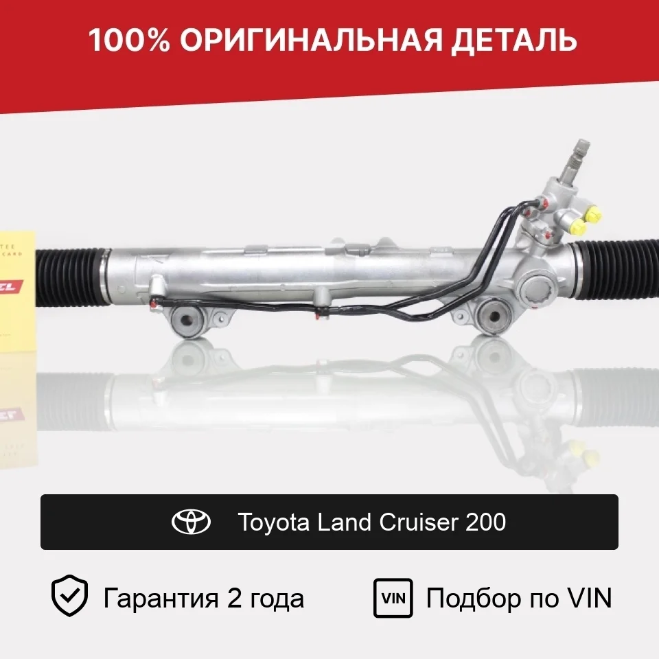 Рулевая рейка для Toyota Land Cruiser 200 оригинал