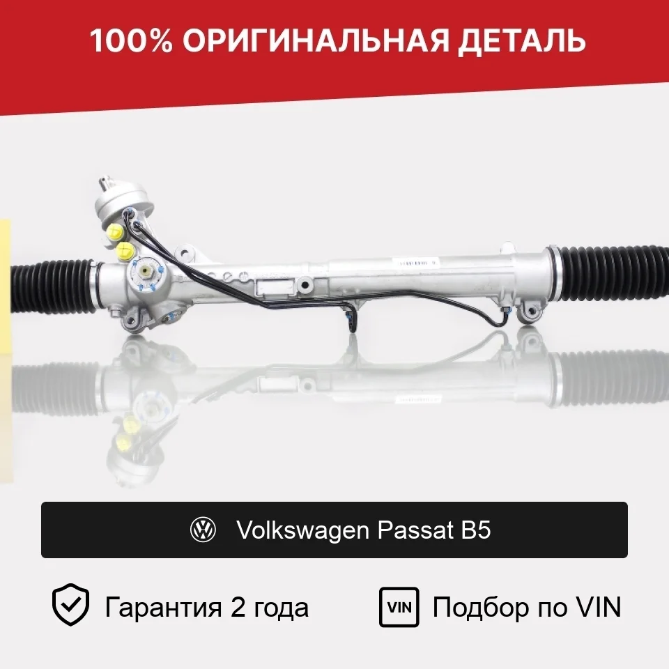 Рулевая рейка для Volkswagen Passat B5 (1996—2001) оригинал