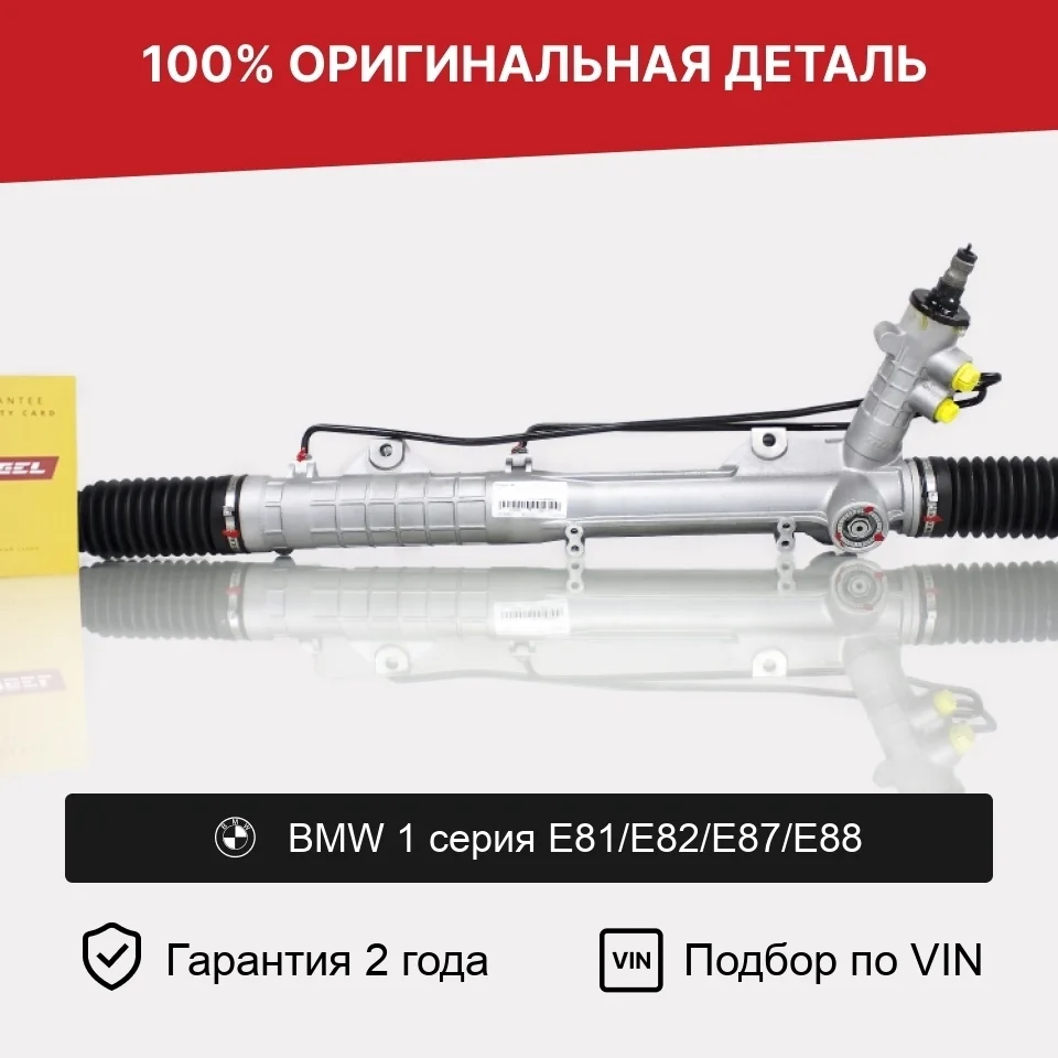 Рулевая рейка для BMW 1 серия E81/E82/E87/E88 оригинал