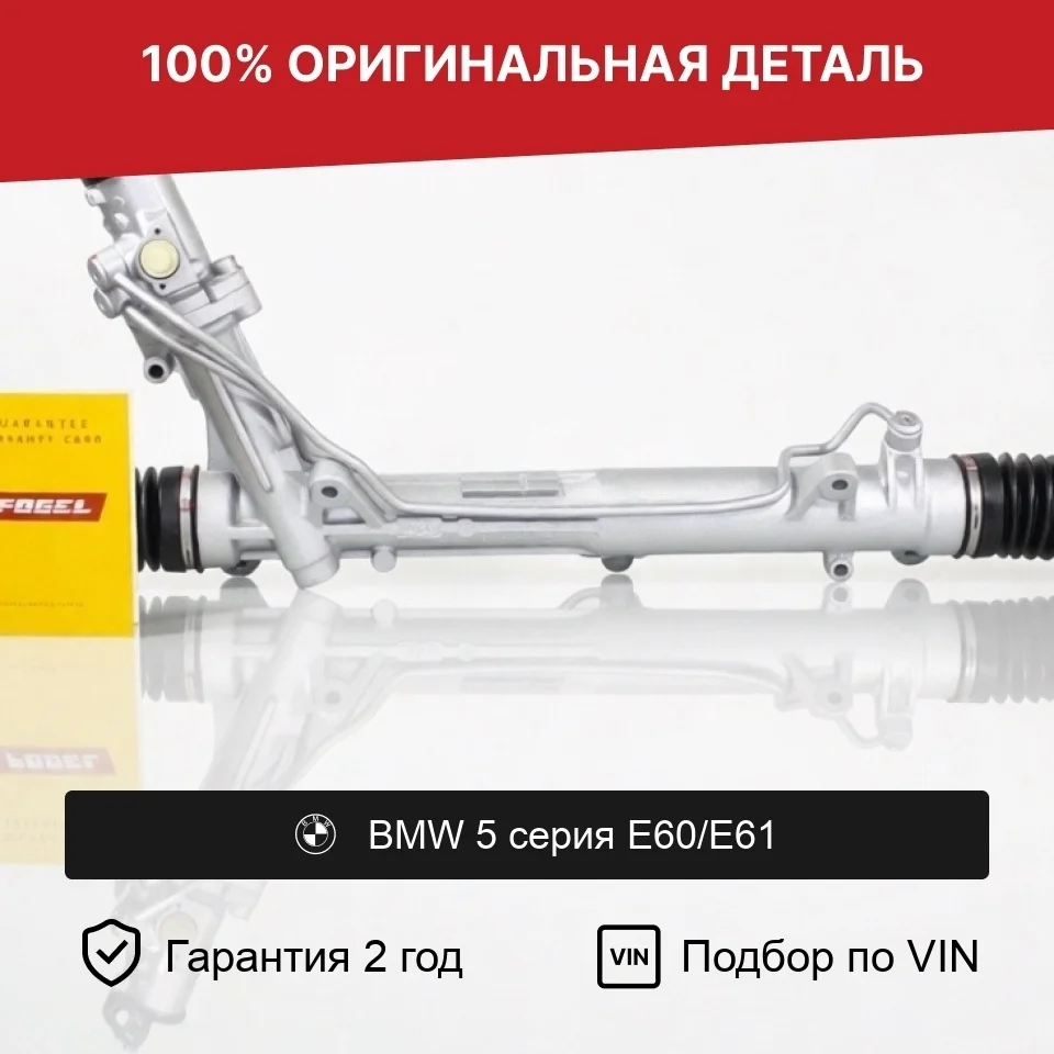Рулевая рейка для BMW 5 серия E60/E61 (2002—2007) оригинал