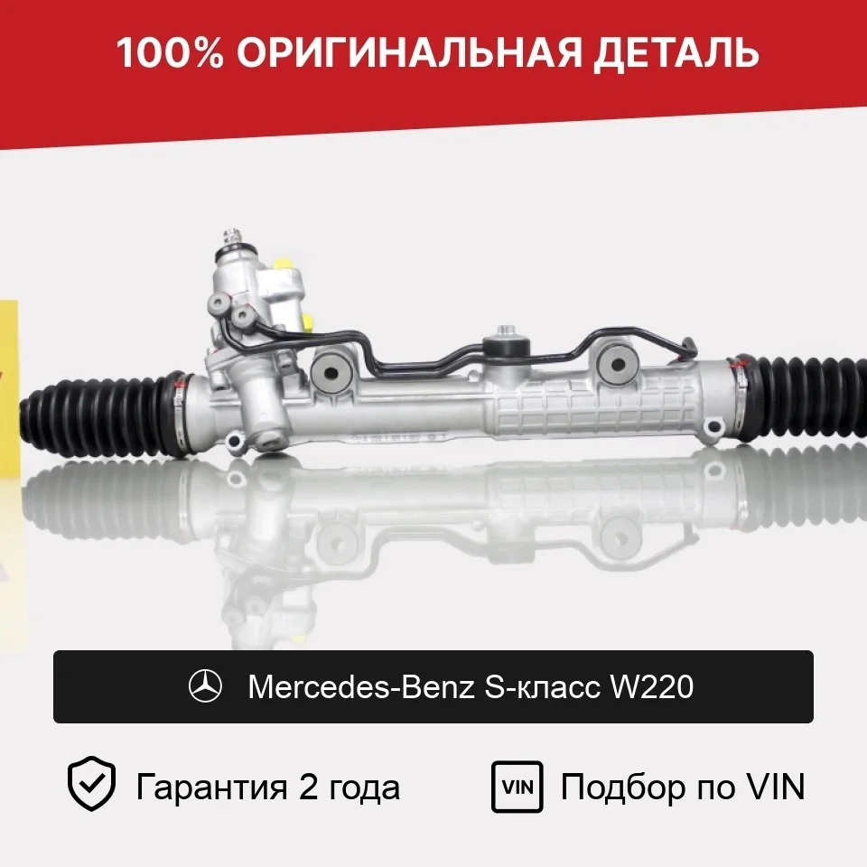 Рулевая рейка для Mercedes-Benz S-класс W220 оригинал
