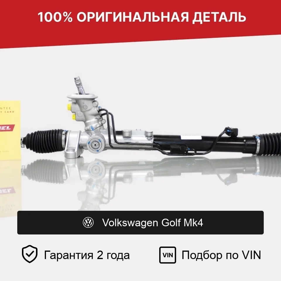 Рулевая рейка для Volkswagen Golf Mk4 оригинал