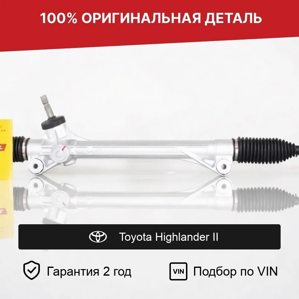 Рулевая рейка для Toyota Highlander II (2007—2010) оригинал