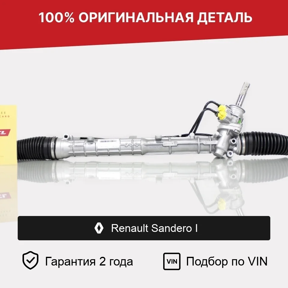 Рулевая рейка для Renault Sandero I (2009—2014) оригинал