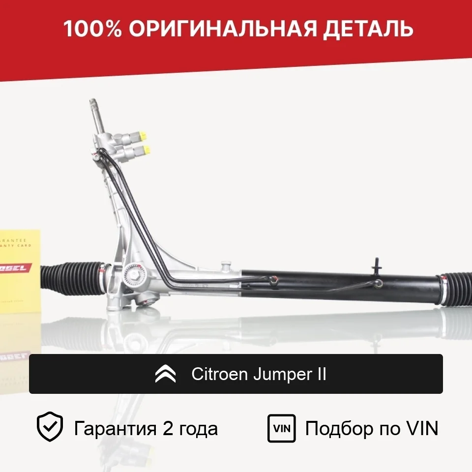 Рулевая рейка для Citroen Jumper II (2006—2012) оригинал