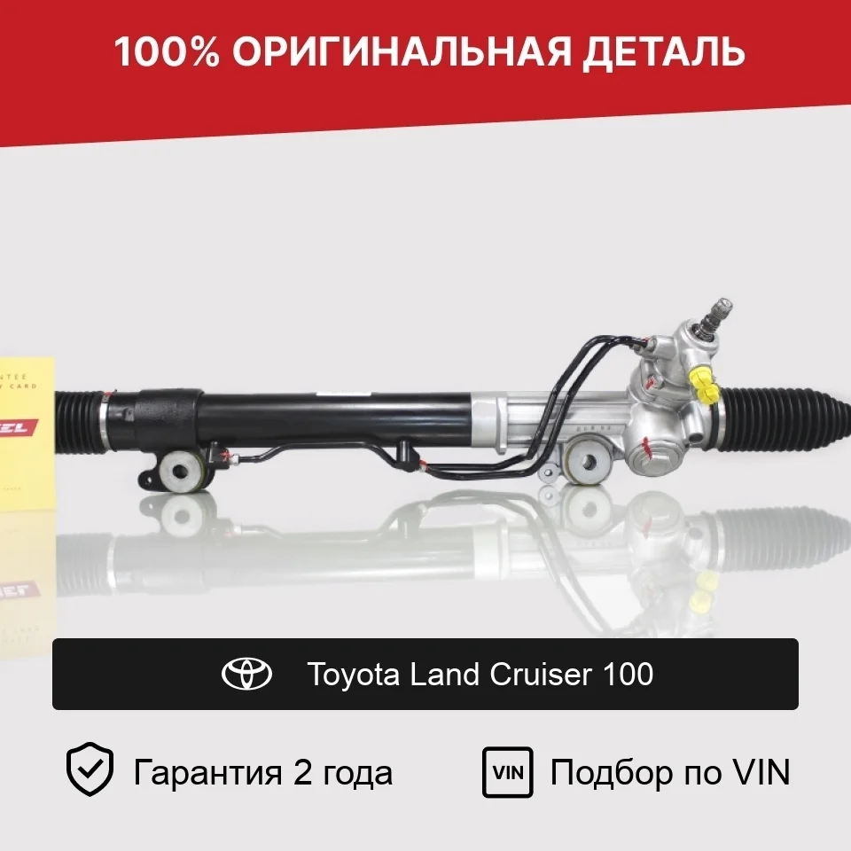 Рулевая рейка для Toyota Land Cruiser 100 оригинал