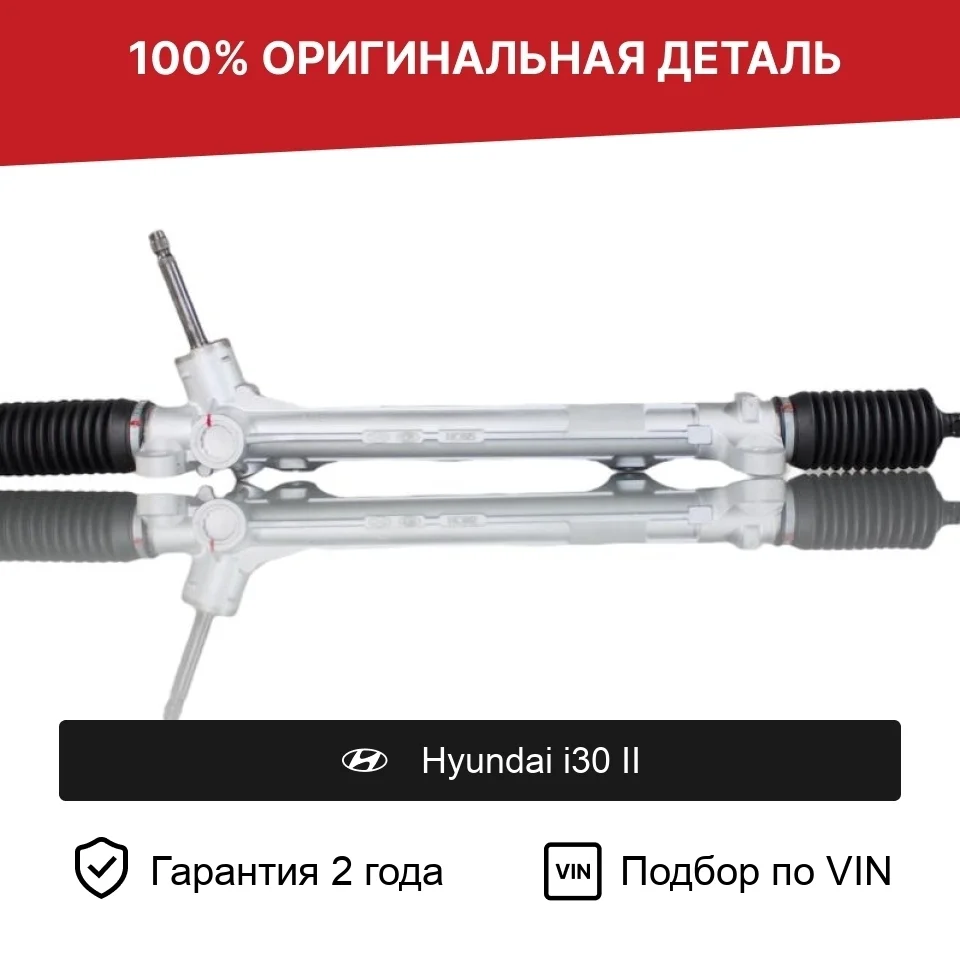 Рулевая рейка для Hyundai i30 II (2012—2015) оригинал