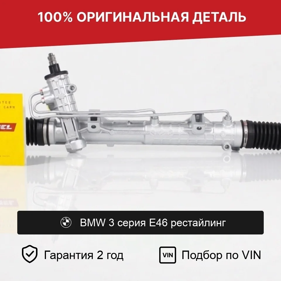 Рулевая рейка для BMW 3 серия E46 рестайлинг оригинал