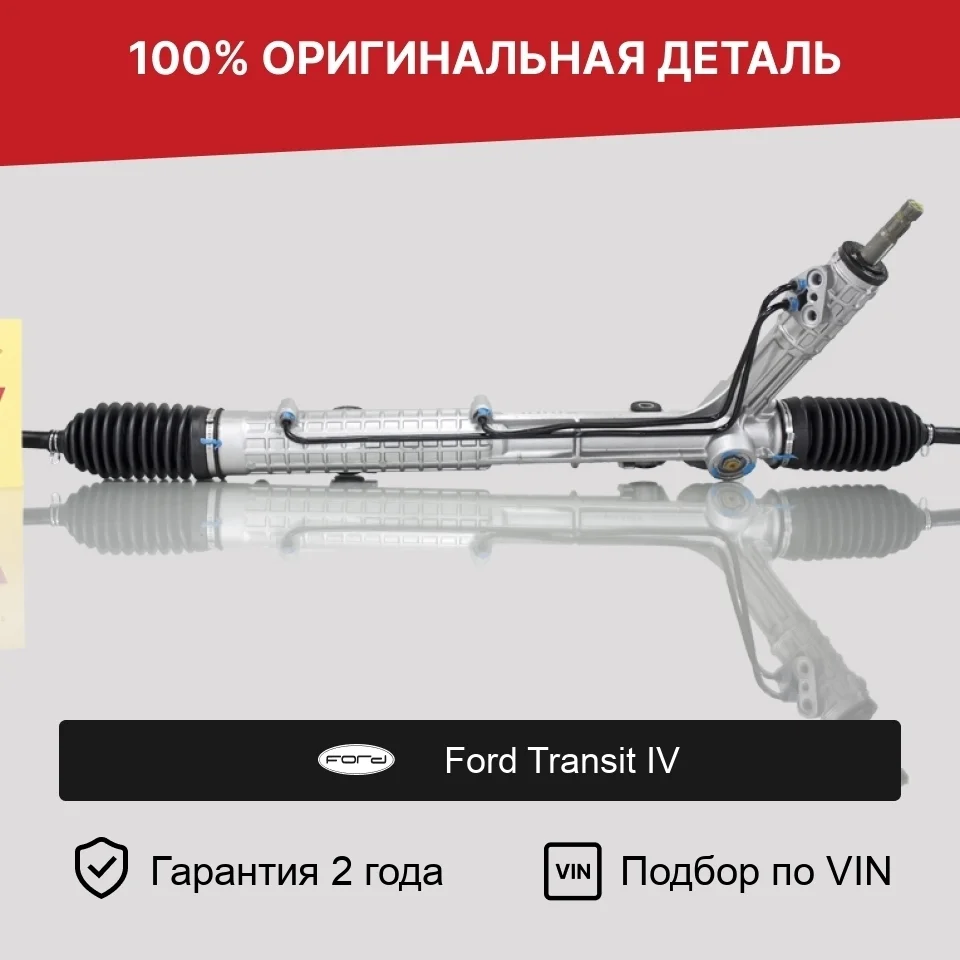 Рулевая рейка для Ford Transit IV (1986—1994) оригинал
