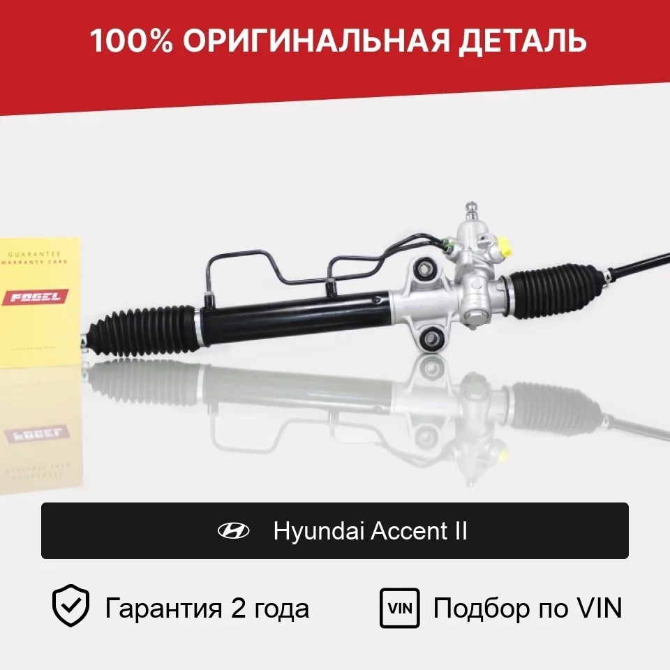Рулевая рейка для Hyundai Accent II (1999—2012) оригинал