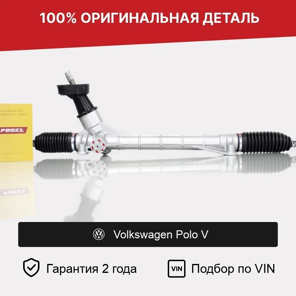 Рулевая рейка для Volkswagen Polo V (2009–2015) оригинал