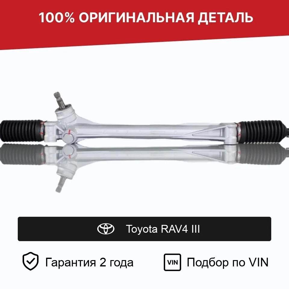 Рулевая рейка для Toyota RAV4 III (2005—2010) оригинал