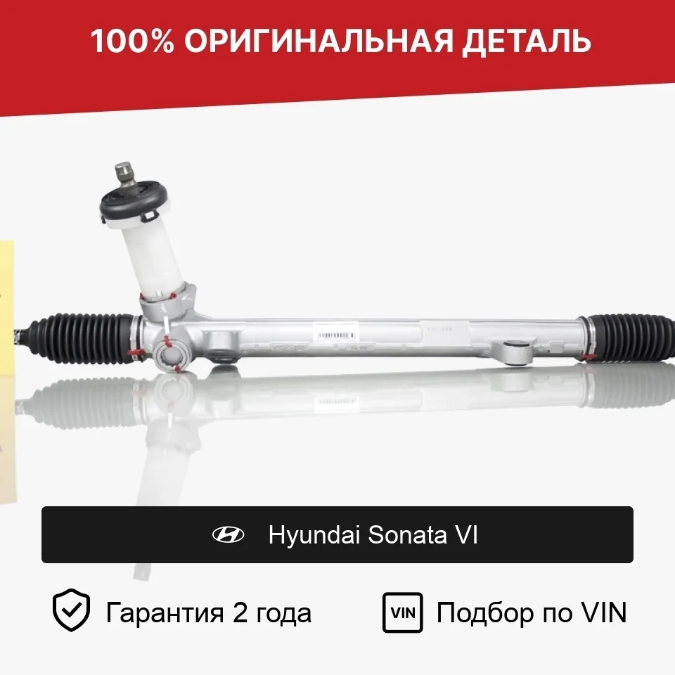 Рулевая рейка для Hyundai Sonata VI (2009—2014) оригинал