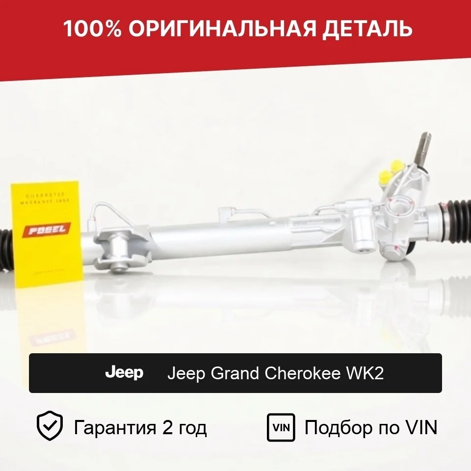 Рулевая рейка для Jeep Grand Cherokee WK2 оригинал
