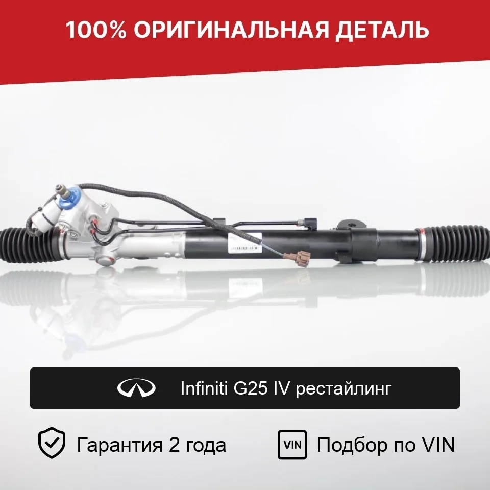 Рулевая рейка для Infiniti G25 IV рестайлинг оригинал