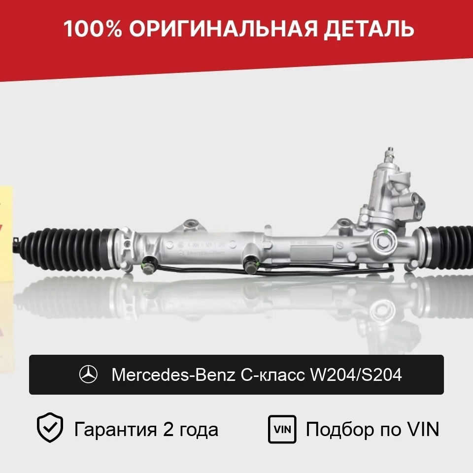 Рулевая рейка для Mercedes-Benz C-класс W204 оригинал