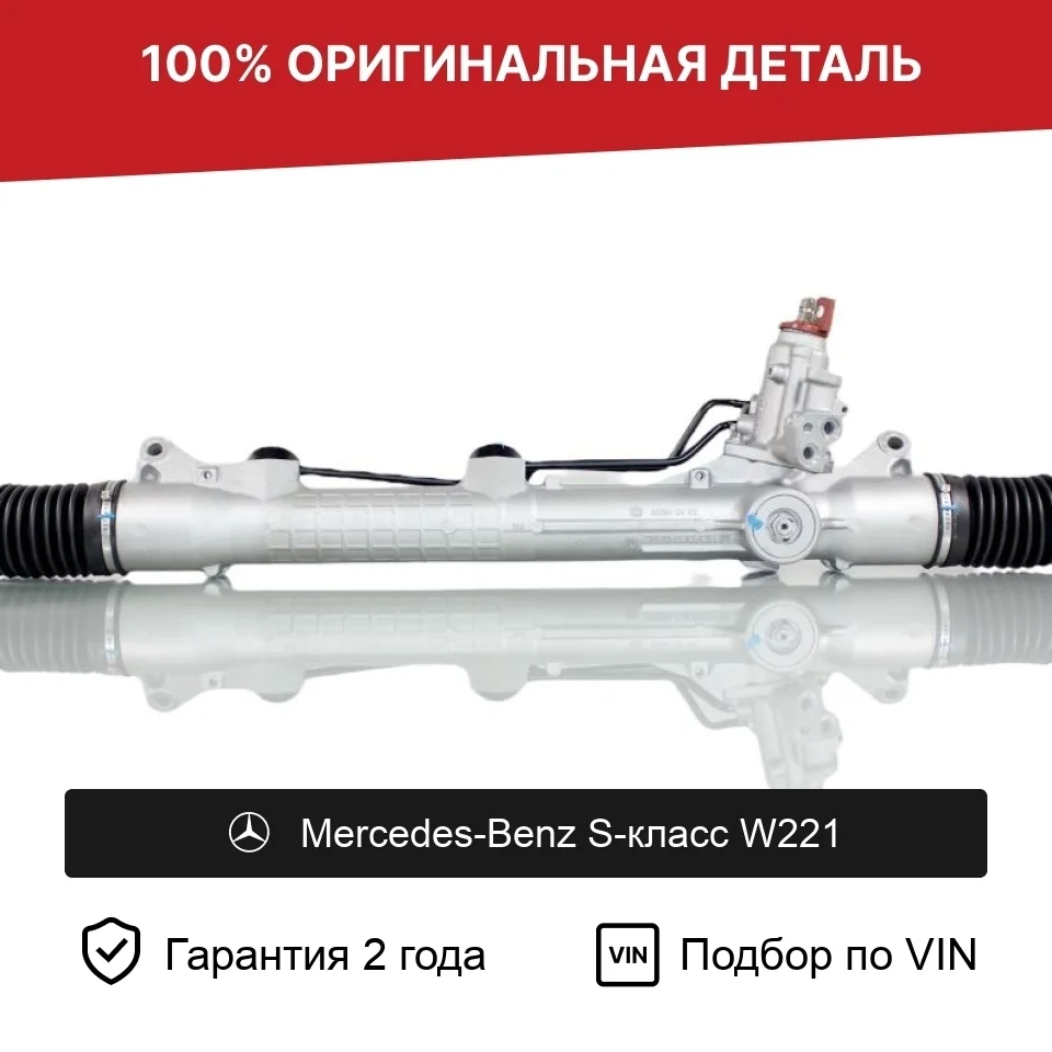 Рулевая рейка для Mercedes-Benz S-класс W221 оригинал