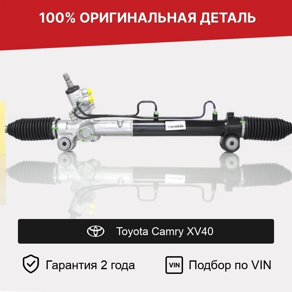 Рулевая рейка для Toyota Camry XV40 (2006—2009) оригинал