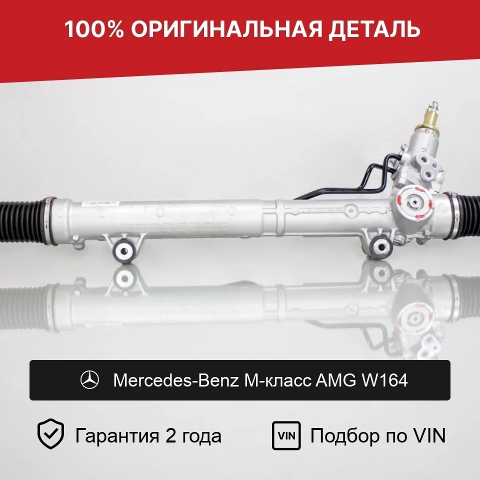 Рулевая рейка для Mercedes-Benz M-класс AMG W164 оригинал