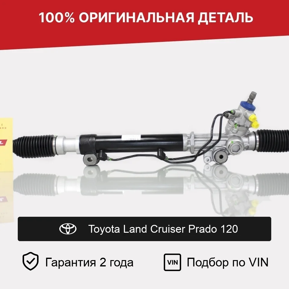 Рулевая рейка для Toyota Land Cruiser Prado 120 оригинал