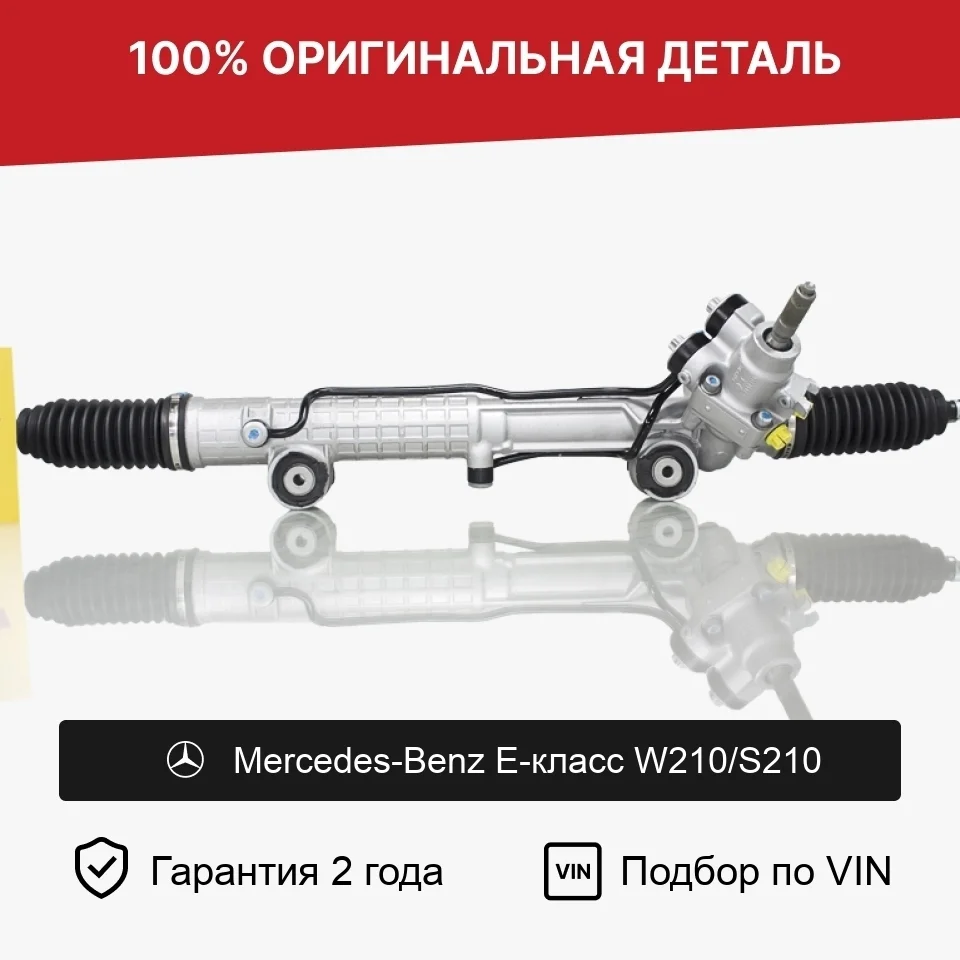 Рулевая рейка для Mercedes-Benz E-класс W210 рестайлинг оригинал