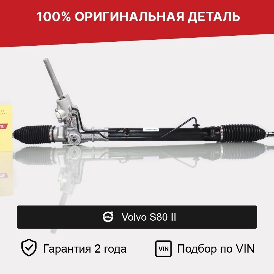 Рулевая рейка для Volvo S80 II (2006—2010) оригинал