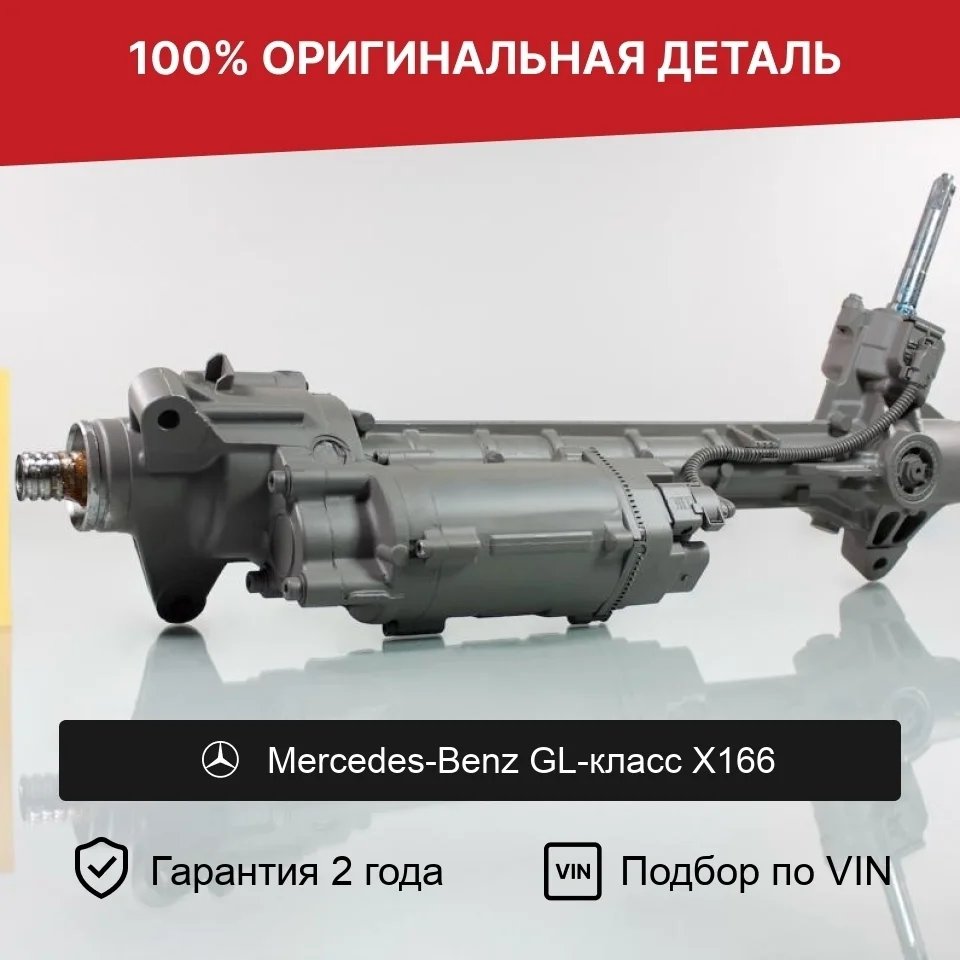 Рулевая рейка для Mercedes-Benz GL-класс X166 оригинал