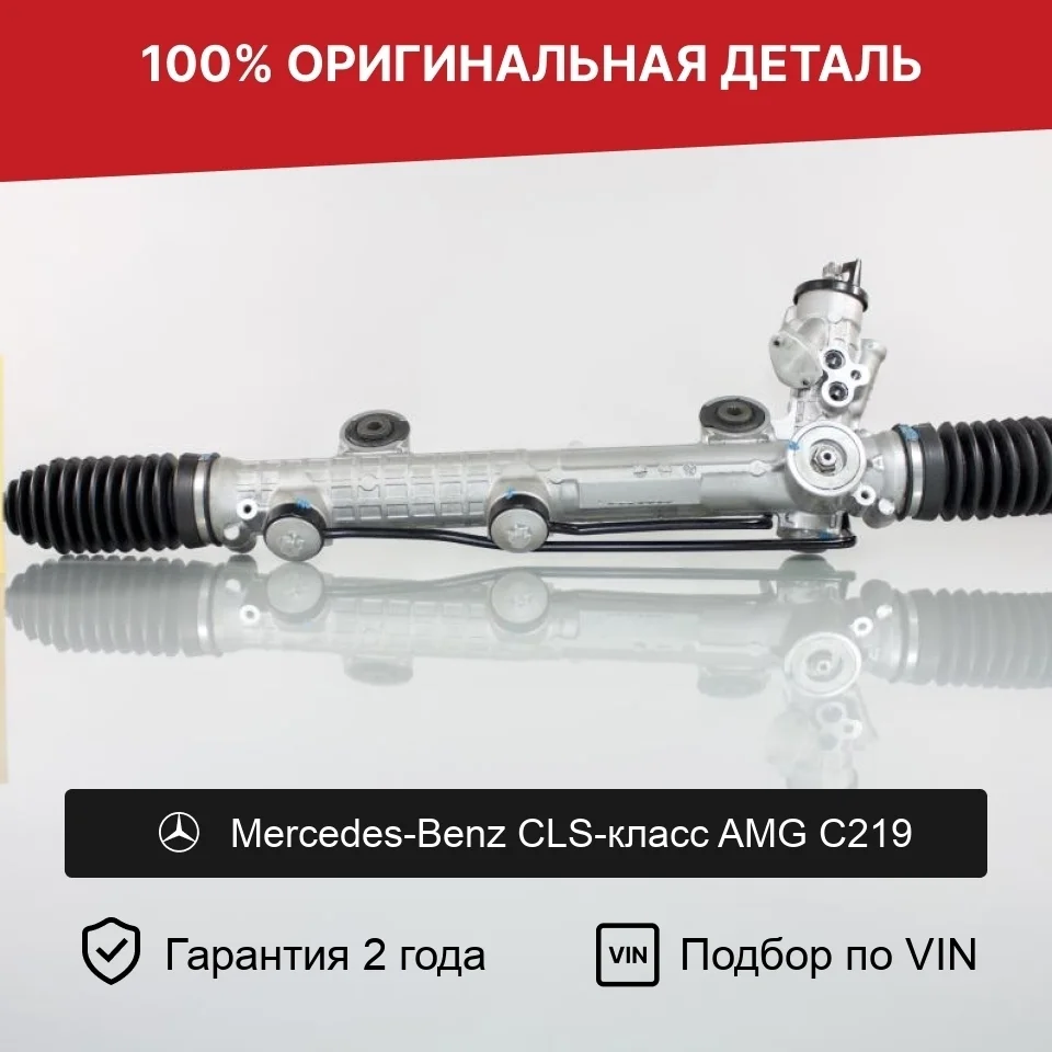 Рулевая рейка для Mercedes-Benz CLS-класс AMG C219 оригинал