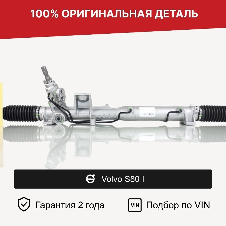 Рулевая рейка для Volvo S80 I (1998—2003) оригинал