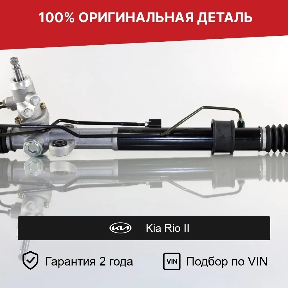 Рулевая рейка для Kia Rio II (2005—2009) оригинал