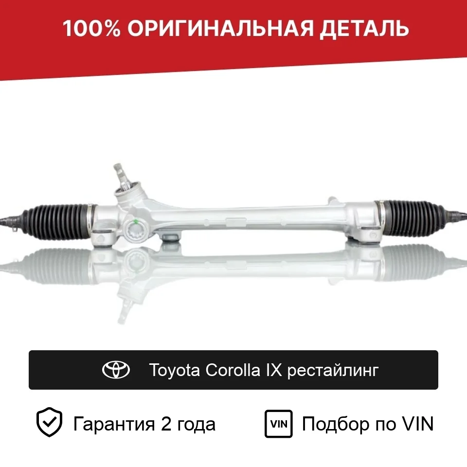 Рулевая рейка для Toyota Corolla IX (2000—2004) оригинал