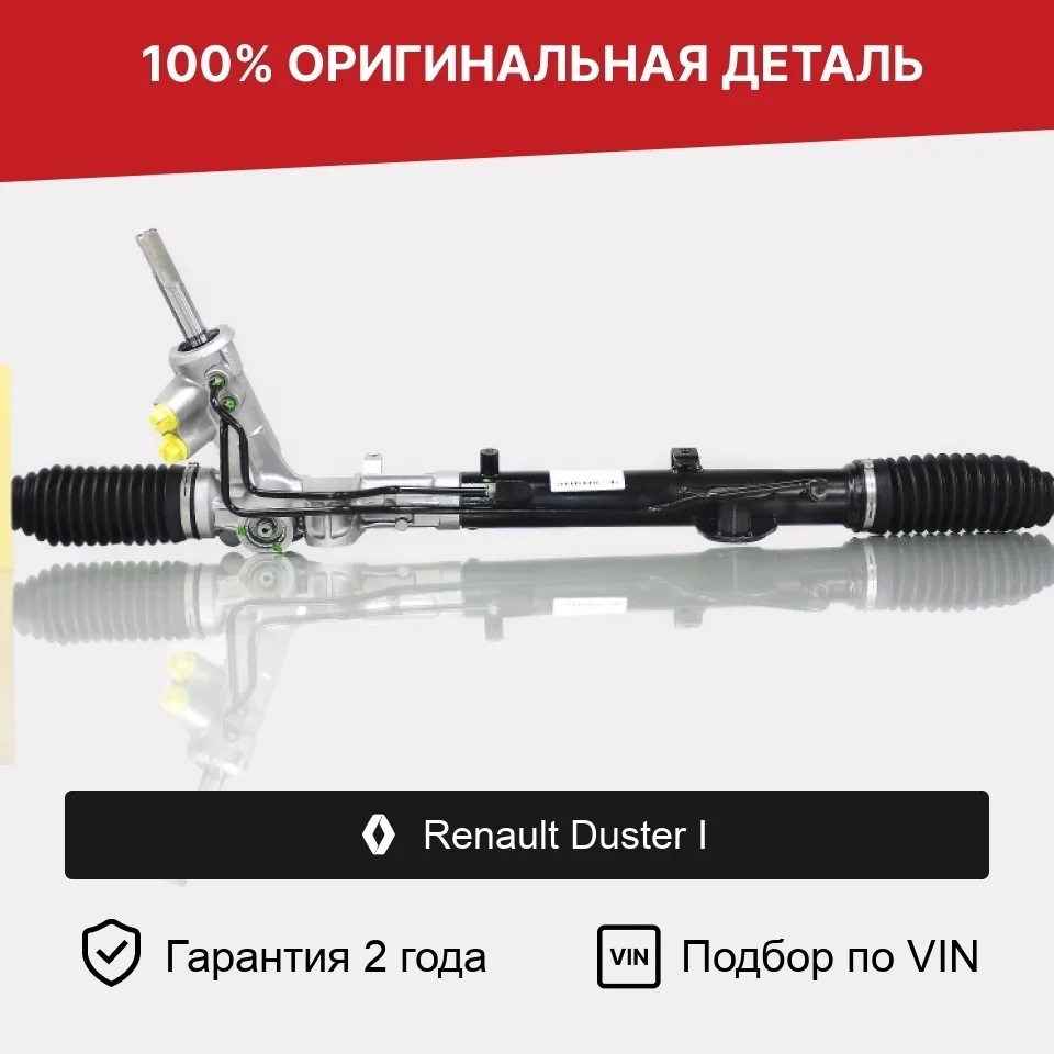 Рулевая рейка для Renault Duster I (2010—2015) оригинал