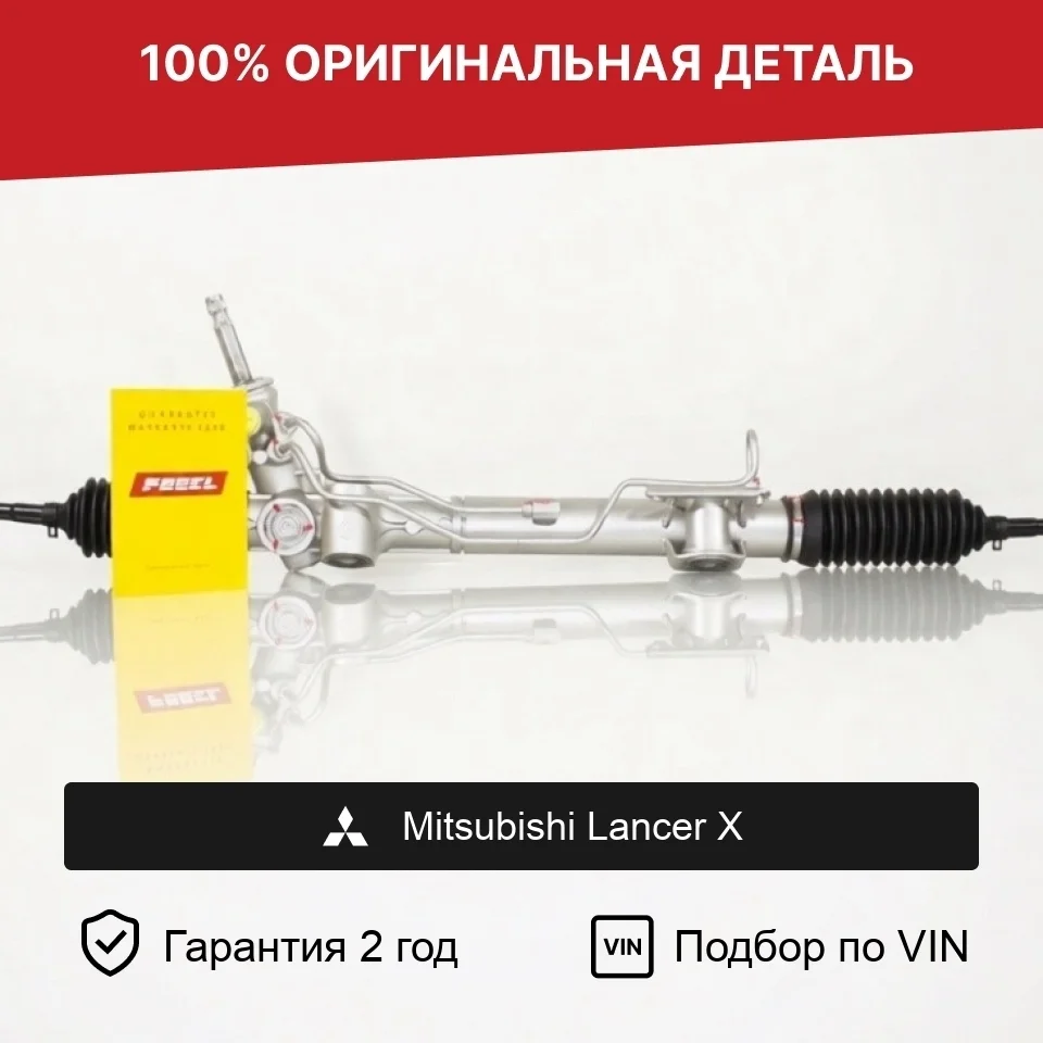 Рулевая рейка для Mitsubishi Lancer X (2007—2010) оригинал
