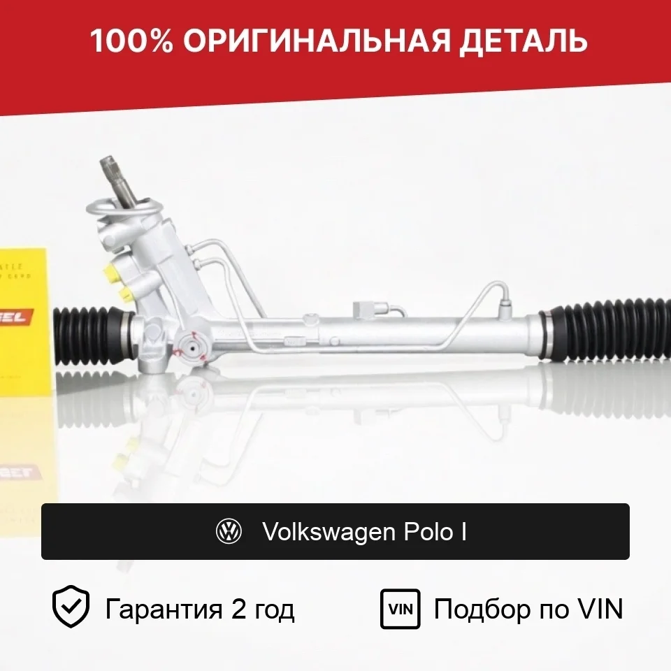 Рулевая рейка для Volkswagen Polo I (1975—1988) оригинал
