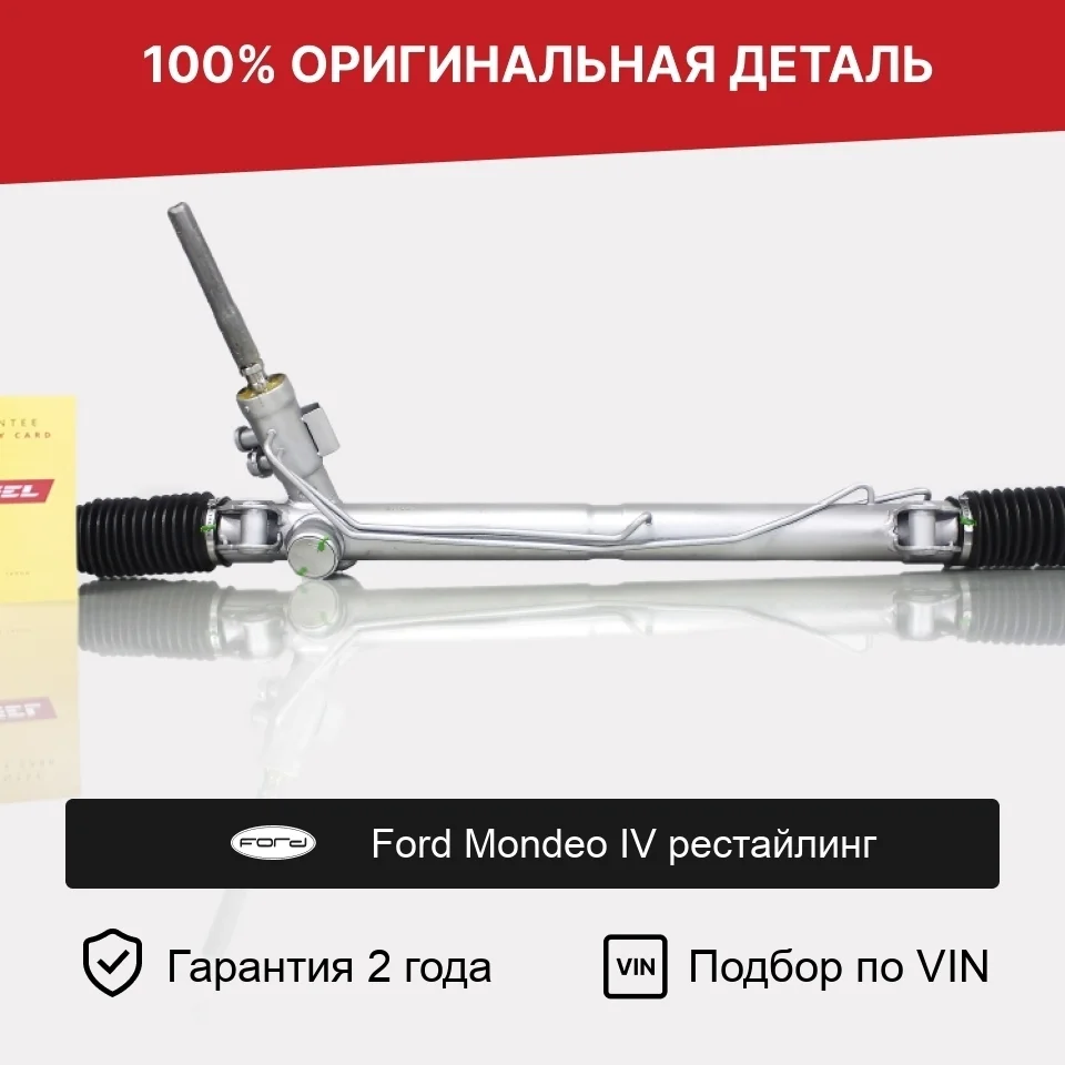 Рулевая рейка для Ford Mondeo IV рестайлинг оригинал