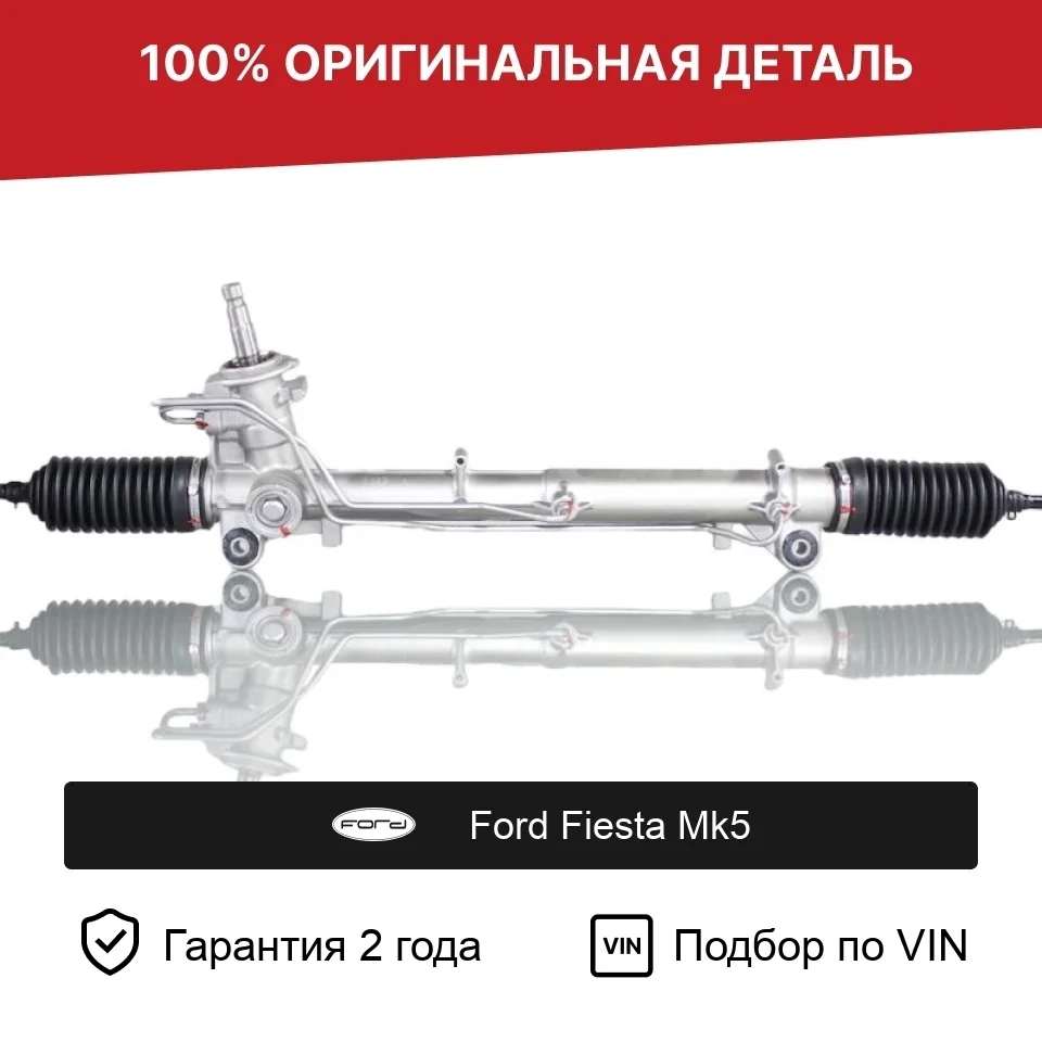 Рулевая рейка для Ford Fiesta Mk5 (2002—2008) оригинал