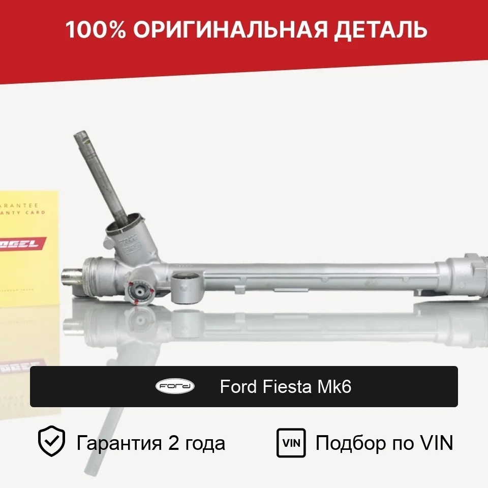 Рулевая рейка для Ford Fiesta Mk6 (2008—2013) оригинал