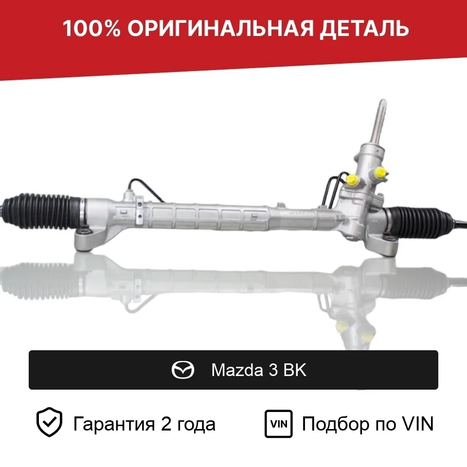 Рулевая рейка для Mazda 3 BK (2003—2006) оригинал