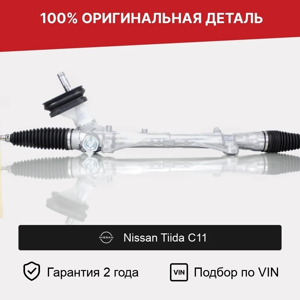 Рулевая рейка для Nissan Tiida C11 (2004—2012) оригинал