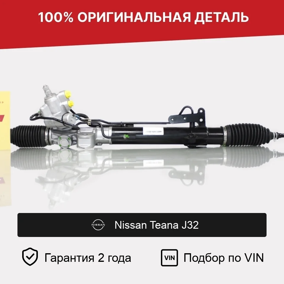 Рулевая рейка для Nissan Teana J32 (2008—2011) оригинал