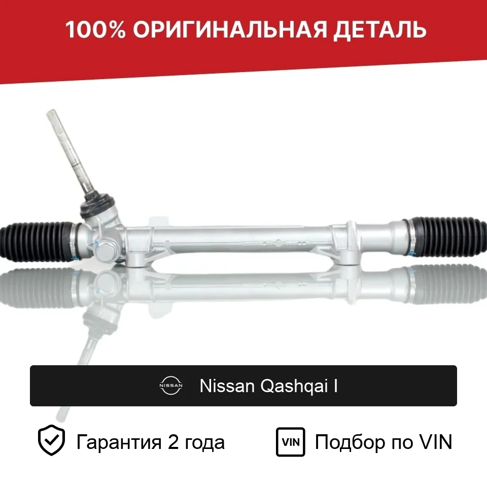 Рулевая рейка для Nissan Qashqai I (2006—2010) оригинал