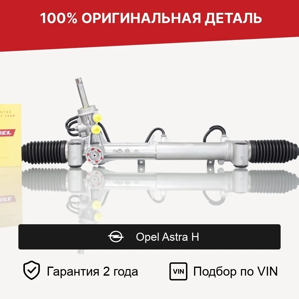 Рулевая рейка для Opel Astra H (2004—2007) оригинал