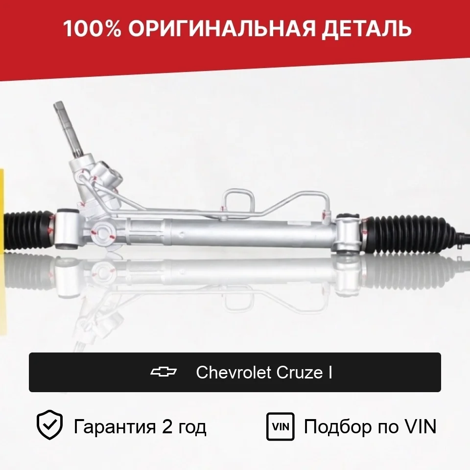 Рулевая рейка для Chevrolet Cruze I (2009–2012) оригинал