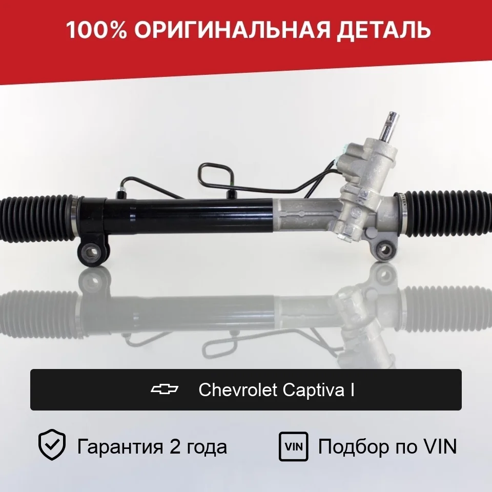 Рулевая рейка для Chevrolet Captiva I (2006—2011) оригинал