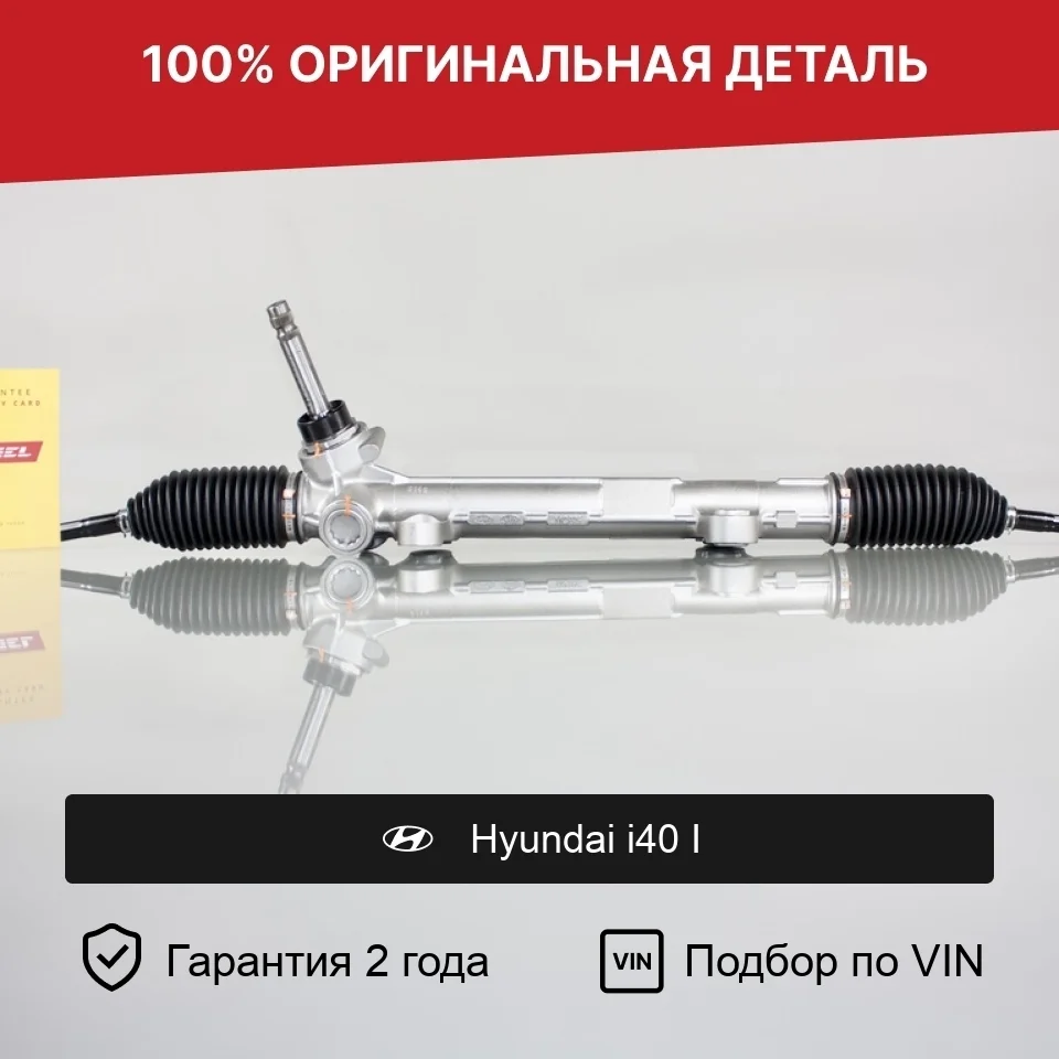 Рулевая рейка для Hyundai i40 I (2011—2015) оригинал