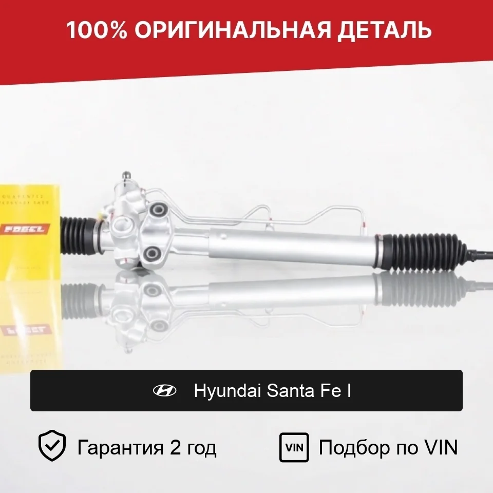 Рулевая рейка для Hyundai Santa Fe I (2000—2012) оригинал