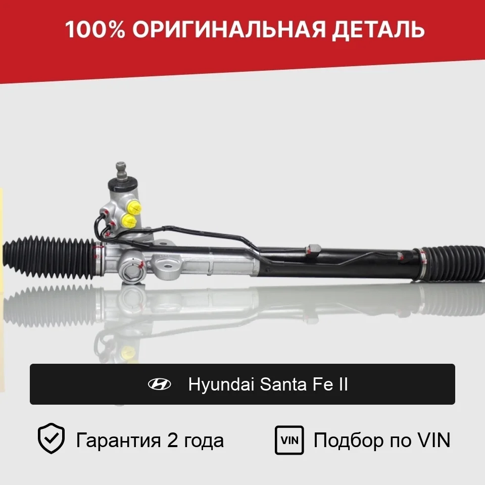 Рулевая рейка для Hyundai Santa Fe II (2005—2010) оригинал